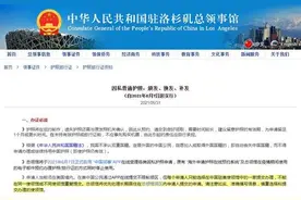 驻洛杉矶总领馆发布因私普通护照颁发、换发、补发规定图片