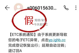 15楼财经 |“ETC异常”“ETC过期认证”…… 都是诈骗短信，千万别点开图片
