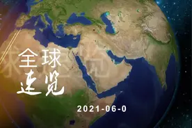 20210604 全球速览视频封面