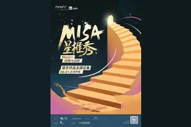 “MISA星推秀”来了，请年轻人使劲来折腾图片