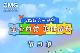 中央广播电视总台2021年“六一”晚会《童心向党 茁壮成长》节目单来了图片