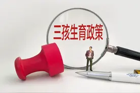 “三孩”落定！8年来为何3次调整生育政策？图片