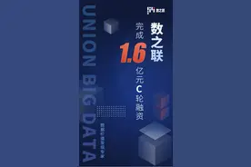 数之联完成C轮1.6亿元融资图片