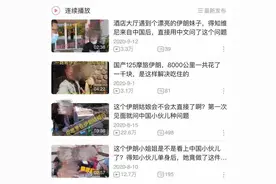 违反伊朗公序良俗，小伙发视频炫耀，同行：为吸引流量，视频已删图片