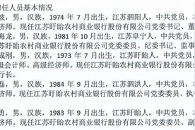 江苏农商行系统高管团队“变阵”：盱眙农商行高层迎来新团队图片