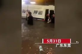 东莞暴雨致运钞车被淹，押运员水中“救钱”！多个保险箱被转移图片
