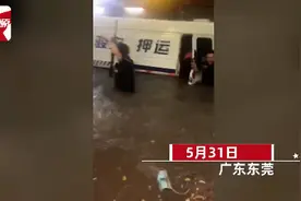 东莞暴雨致运钞车被淹，押运员水中“救钱”！多个保险箱被转移图片