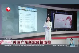 关注广东新冠疫情防控：广州——本次疫情所有感染者病毒基因测序高度同源  均为印度发现的变异株视频封面