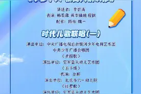 转存！央视六一晚会节目单图片