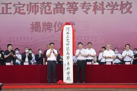石家庄科技工程职业学院更名为“河北正定师范高等专科学校”图片