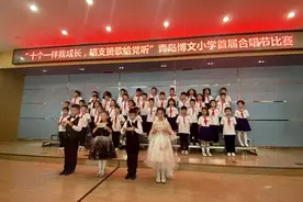 十个一伴我成长 唱支赞歌给党听 青岛博文小学举行首届合唱节比赛图片