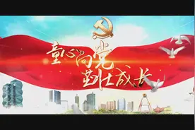 童心向党 茁壮成长视频封面