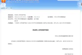 教育部公布《未成年人学校保护规定》，自9月1日起施行图片