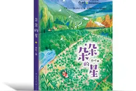 首部儿童文学作品《朵朵的星》出版，对话鲁奖作家乔叶：每个人都有“星星”需要被点亮图片
