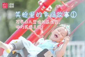 笑脸里的幸福故事｜①绽放在日照万平口儿童运动乐园里的笑容！温暖童年图片