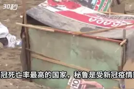 30秒｜秘鲁成全球新冠人均死亡率最高国家视频封面