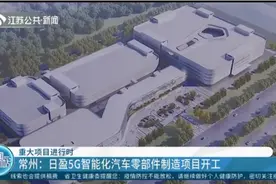 重大项目进行时！常州：日盈5G智能化汽车零部件制造项目开工视频封面