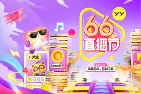 YY直播联合百度APP打造行业首个直播超级节日IP图片