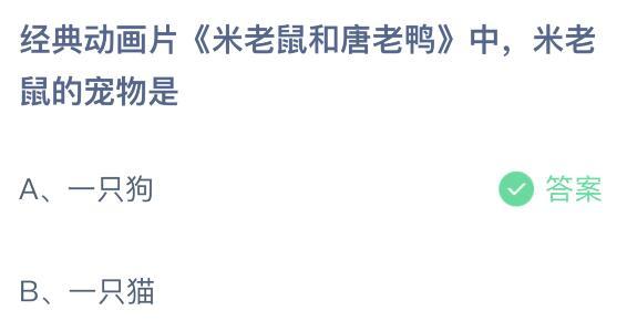 米老鼠与唐老鸭打一生肖（动画片米老鼠和唐老鸭中米老鼠的宠物是狗还是猫蚂蚁庄园6月2日问题答案）