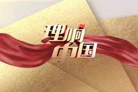 理响中国｜荣成大鱼岛村：党支部就是渔民的主心骨视频封面