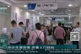 优化生育政策  改善人口结构：全面二孩政策实施 人口结构改善取得积极成效视频封面