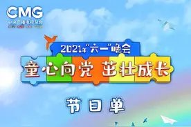 央视“六一”晚会节目单来了图片