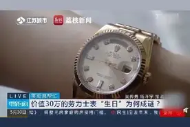 30万元劳力士，竟是十年前的“古董货”图片