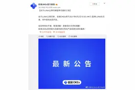 欧易OKEx：将于6月2日暂停LUNA充提，待升级完成后开放图片