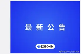 欧易OKEx：将于6月2日暂停LUNA充提，待升级完成后开放图片