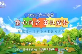 “六一”晚会节目单来了图片