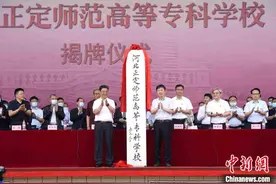 传承百年师范精神 河北正定师范高等专科学校揭牌图片
