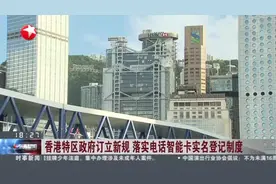 香港特区政府订立新规  落实电话智能卡实名登记制度视频封面