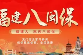 60万人信赖的普惠保险重磅归来！“八闽保”产品升级，扩展医保目录外责任，福建人就选八闽保图片