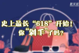 史上最长“618”开始！你“剁手”了吗？视频封面