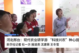 河北邢台：现代农业研学游 “科技兴农”种心田视频封面