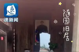 这爱好太“贵”！花3000万在沭阳“拼”一栋“随园旧居”图片