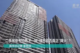 财经聚焦｜二手房参考价再添一城，楼市能否真正降温？图片