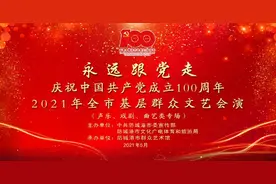 “永远跟党走”庆祝中国共产党成立100周年2021年全市基层群众文艺会演成功举办图片