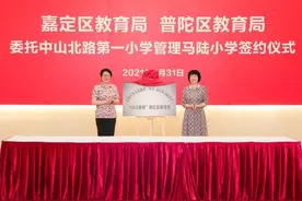祝贺！嘉定这所百年老校和中山北路第一小学牵手啦图片