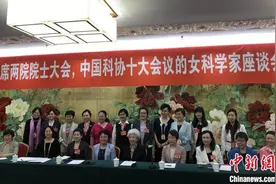 中国科协“十大”举办女科学家代表座谈会图片