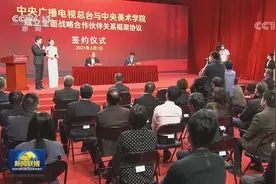中央广播电视总台与中央美术学院开展全面战略合作 总台—中央美院传播艺术研究院揭牌图片