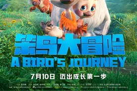 《笨鸟大冒险》发布“新生”剧照展现鸻鸟小伊破壳时刻 勇敢成长 家是方向图片