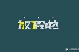 郑州市中小学放暑假时间公布图片