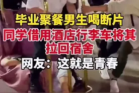 怀念我们的青春啊！毕业聚餐喝断片，同学用行李车拉回宿舍图片