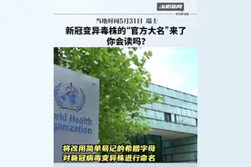 新冠变导毒株的”官方大名”来了，你会读吗？视频封面