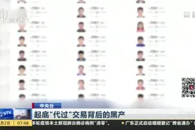 帮未成年人快速“成年”起底“代过”交易背后的黑色产业链图片