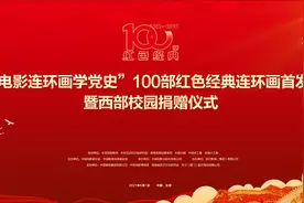 “看电影连环画学党史”，100部红色经典连环画首发图片