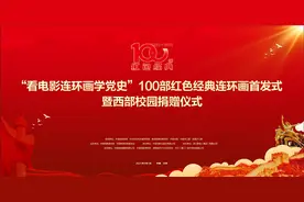 “看电影连环画学党史”，100部红色经典连环画首发图片