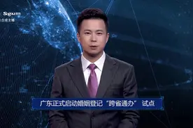 AI合成主播丨广东正式启动婚姻登记“跨省通办” 试点视频封面