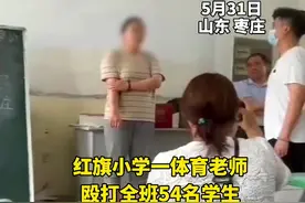 山东枣庄多名小学生遭抽打，涉事女老师已被立案调查图片